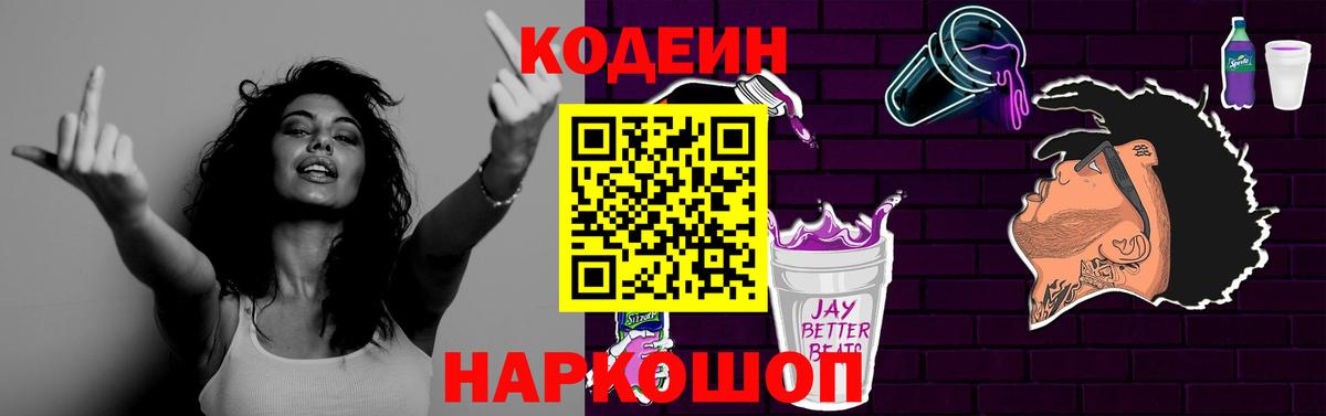 Кодеин Purple Drank Абакан